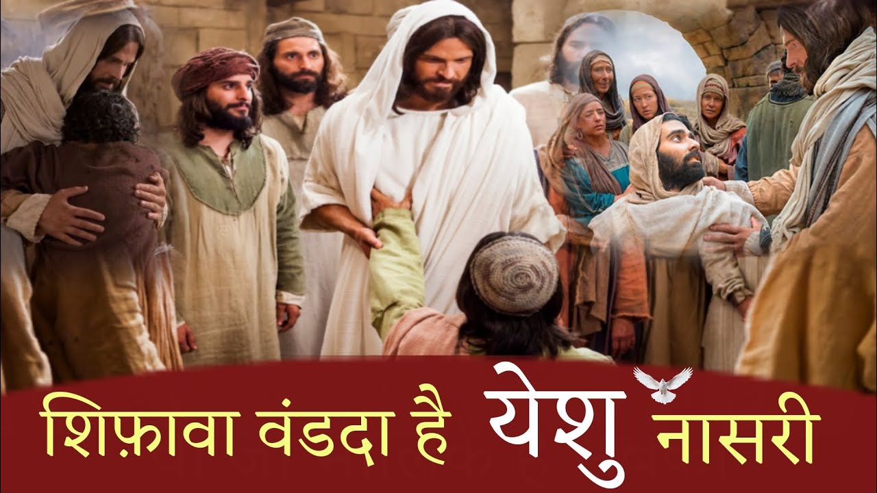 शिफ़ावा वंडदा है येशु नासरी | new punjabi masih lyrics song 2024 | ankur narula ministry