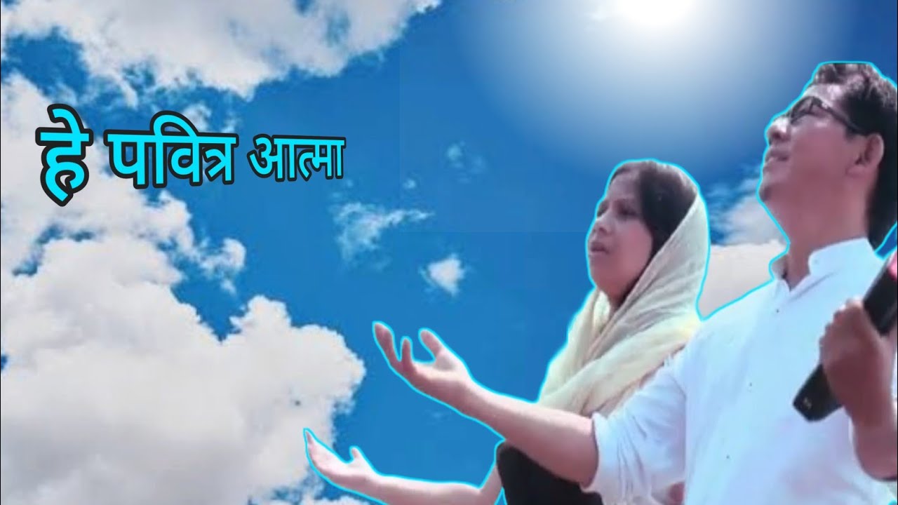 हे पवित्र  आत्मा ll gospel official song by akash ray ||