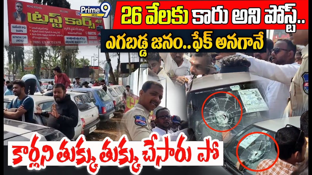 Nacharam Car Offer Incident😂 : 26 వేలకు కారు అని పోస్ట్..ఫేక్ అనగానే కార్లని తుక్కు తుక్కు చేసారు పో