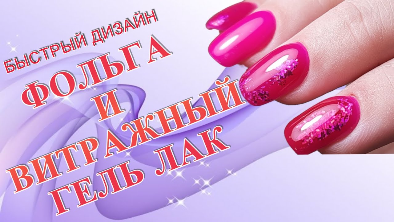 Быстрый дизайн с фольгой и витражным гель лаком.