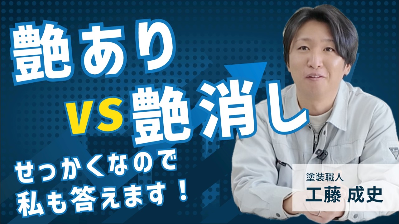 外壁塗装でよく聞かれる「艶あり」と「艶消し」って結局どっちがいいの？