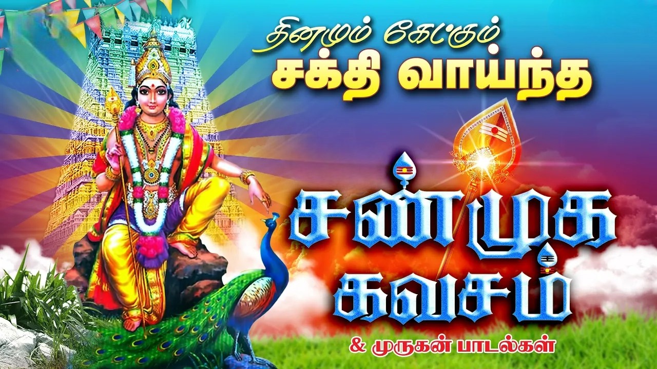 சஷ்டி Special Murugan Songs 🔱 | Powerful Shanmuga Kavacham | அருள் பொழியும் முருகன் பாடல்கள் 🙏