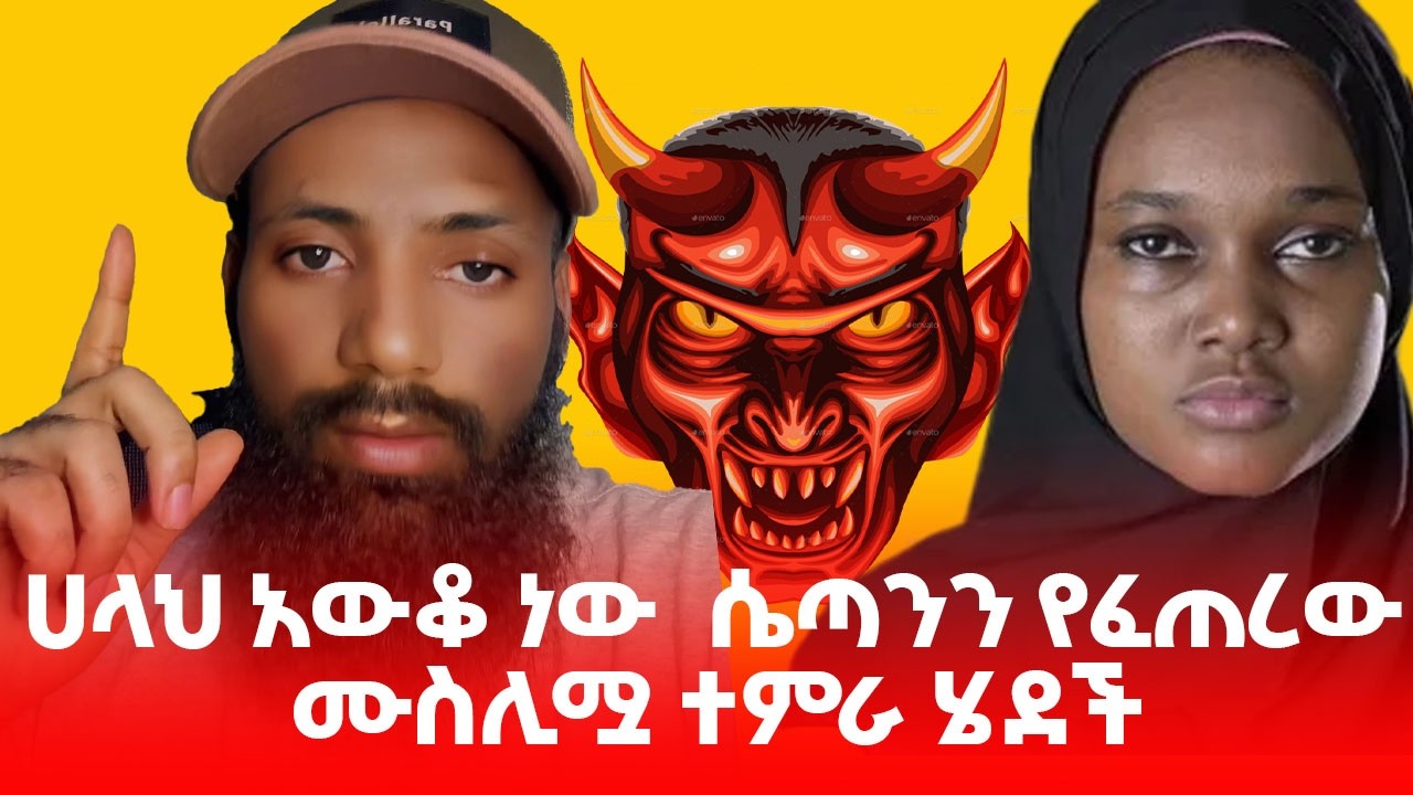 🔴ሀላህ አውቆ ነው  ሴጣንን የፈጠረው ሙስሊሟ ተምራ ሄደች #efoy #እፎይ #ethiopia #ethiopianmuslim #ethiopianorthodox
