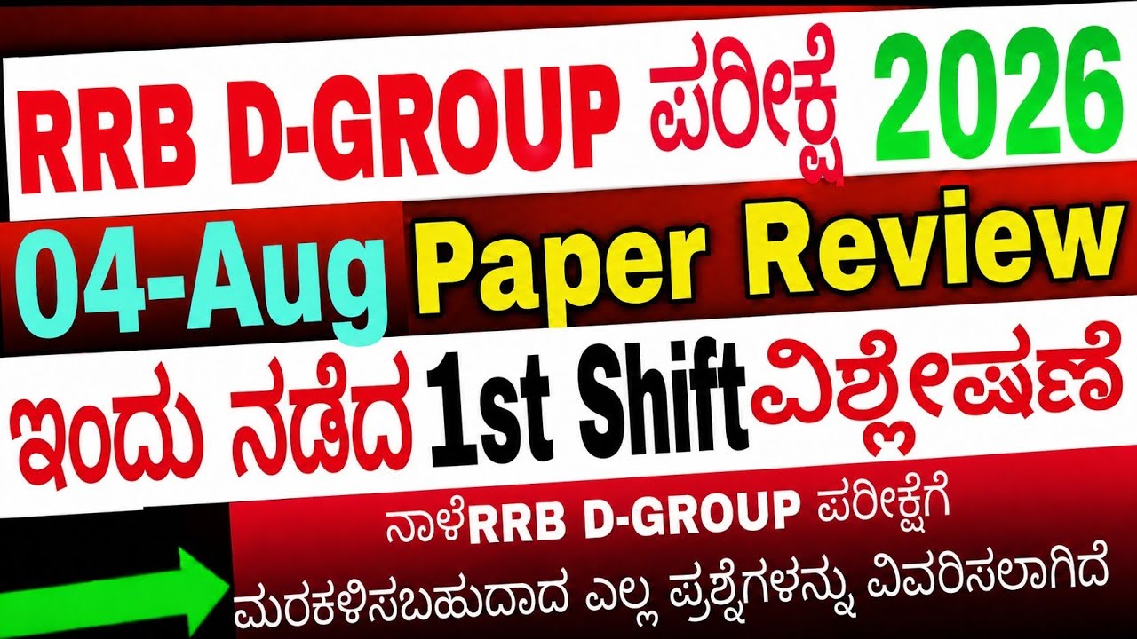 RRB D-GROUP 04 Aug 2026 1st Shift| RRB D-GROUP Exam review today ಇಂದು ನಡೆದ ಪ್ರಶ್ನೆ ಪತ್ರಿಕೆ ವಿಶ್ಲೇಷಣೆ