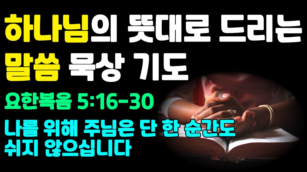 [말씀으로 하는 기도] 나를 위해 주님은 단 한 순간도 쉬지 않으십니다 | 요한복음 5장 16절~30절