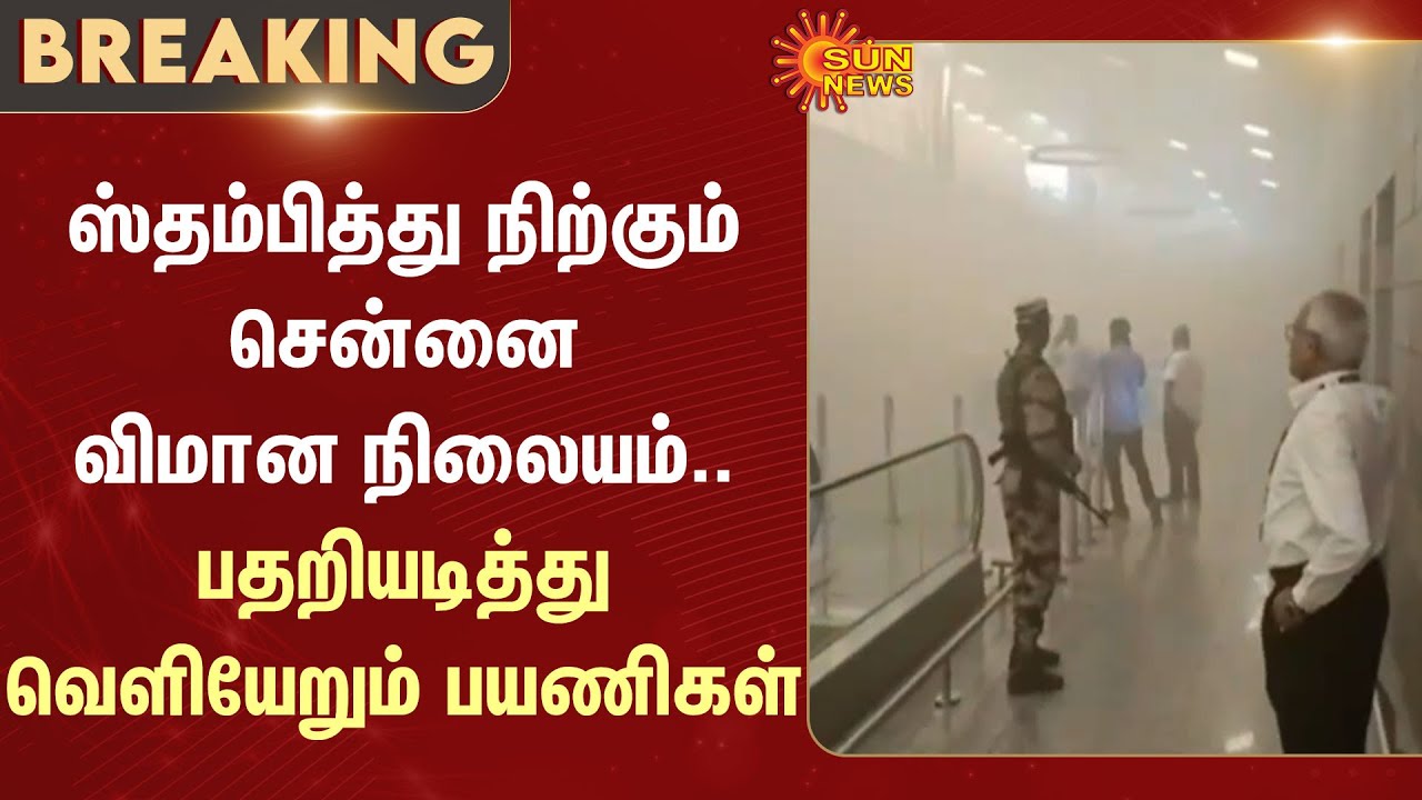 Fire at Chennai Airport | Shocking | Flight | Air Service Affected | Sun News