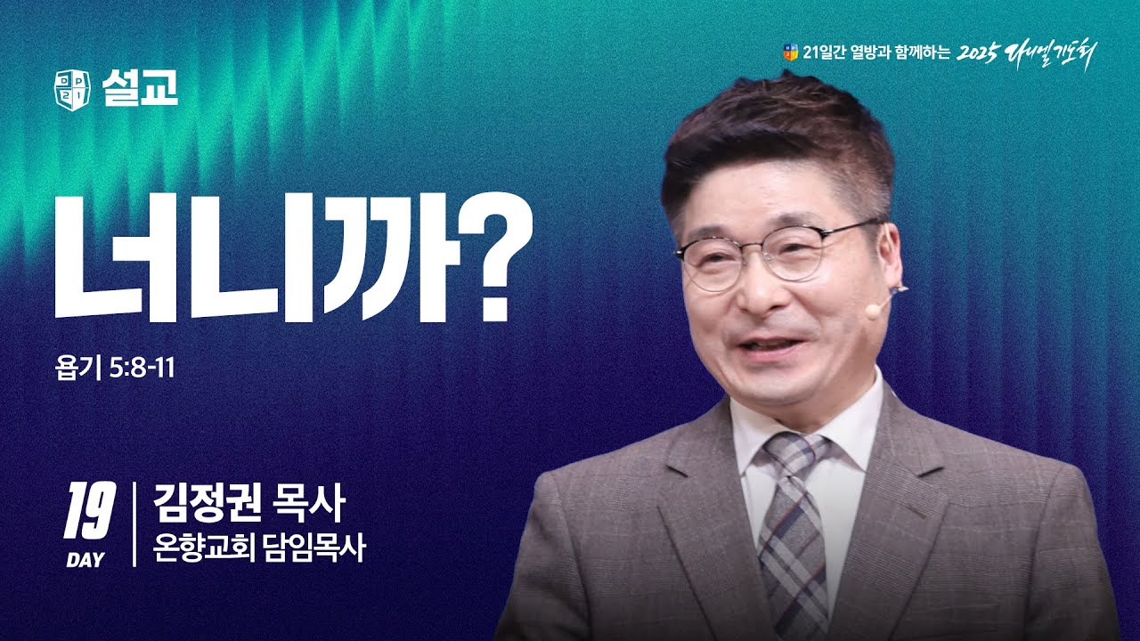 [2025 다니엘기도회 19일차 말씀] 김정권 목사 |  2025-11-19