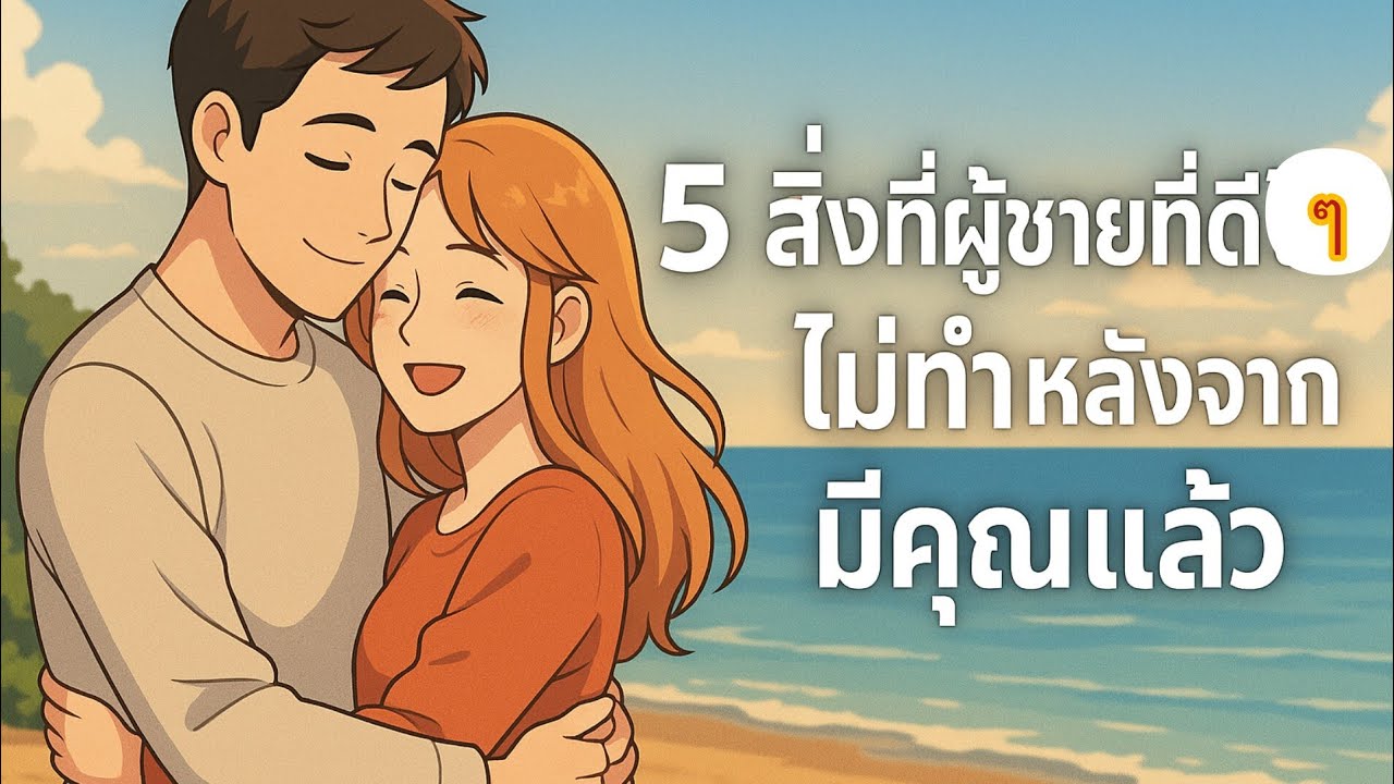 5 สิ่งที่ผู้ชายดีๆไม่ทำหลังจากมีคุณแล้ว