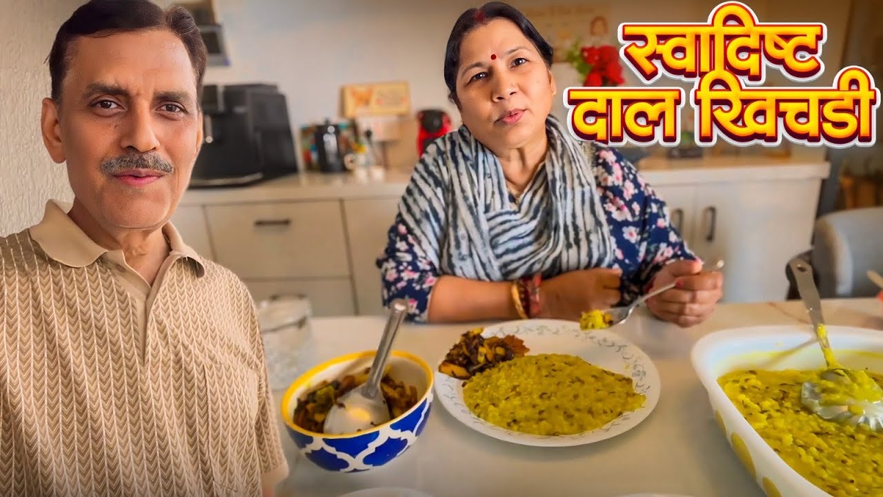 DAL KHICHDI MEIN MAJAA AA GAYA😊