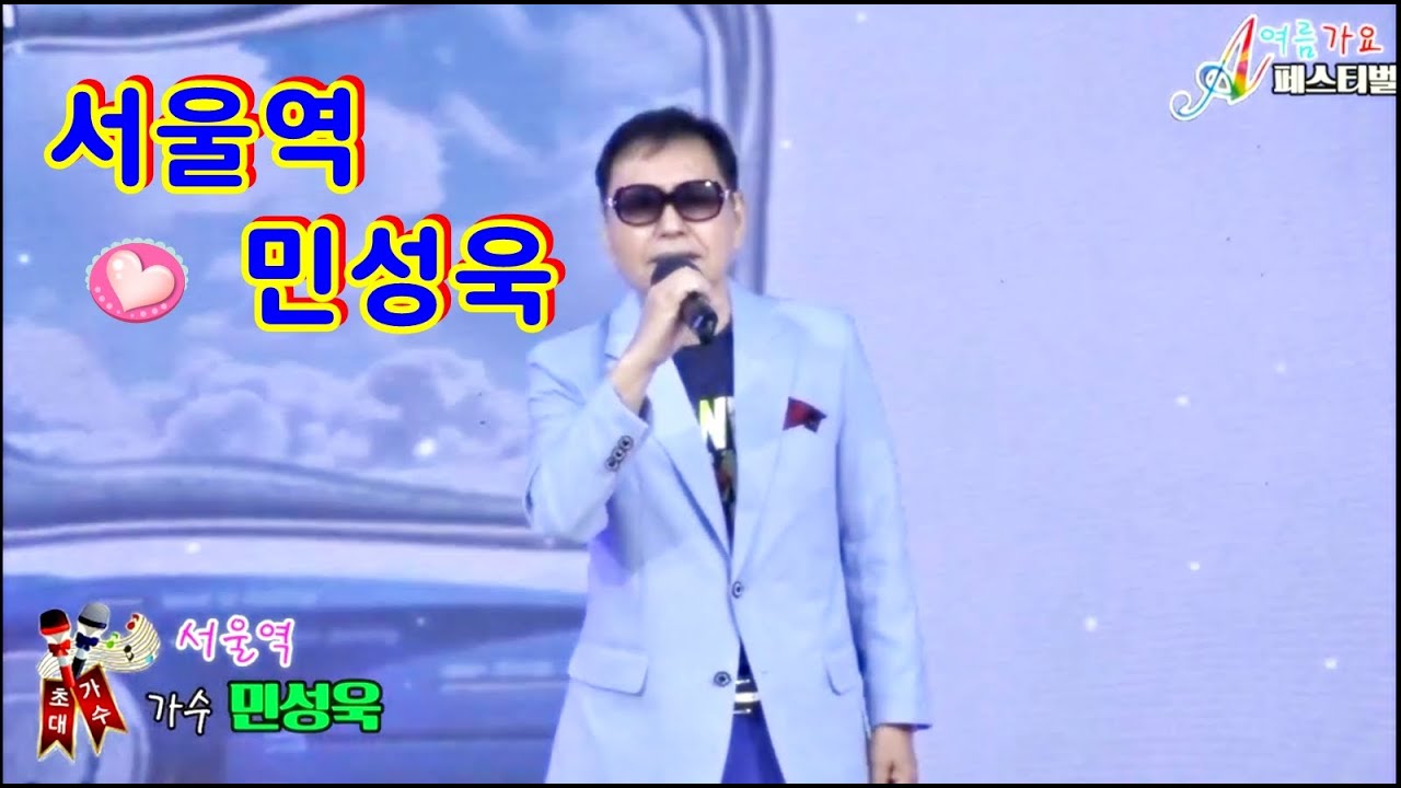 ♪서울역☞초대가수 민성욱★여름가요페스티벌&hearts;주최 주관김해시문화예술진흥회&hearts;부산 제니스 엔터테인먼트 대공연장 2025년7월19일