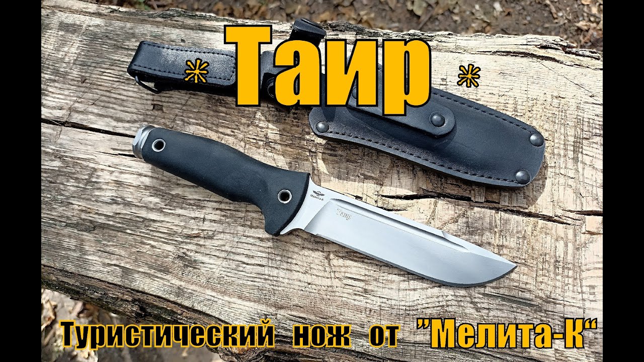 Туристический нож ТАИР от фирмы Мелита-К. Выживание. Тест №165