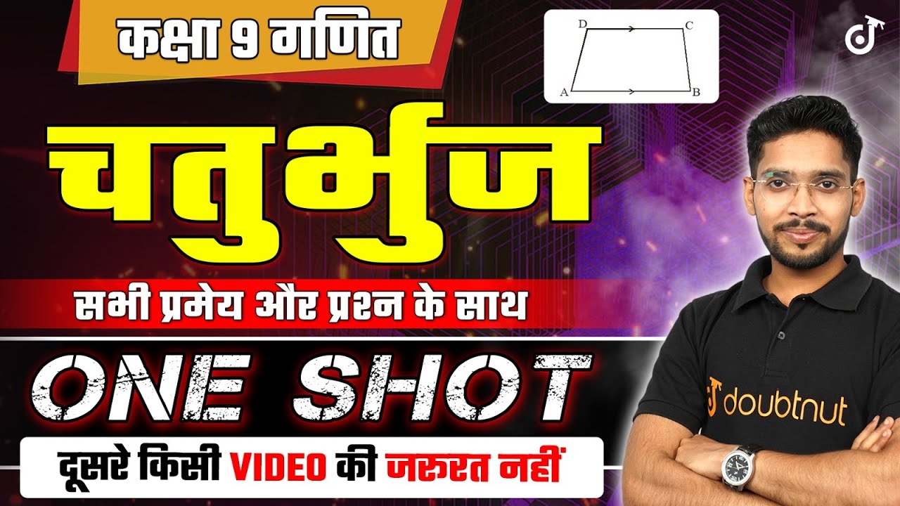 चतुर्भुज in ONE SHOT - सभी प्रमेय और प्रश्न के साथ | 9th गणित Hindi Medium Chapter 8 Quadrilateral