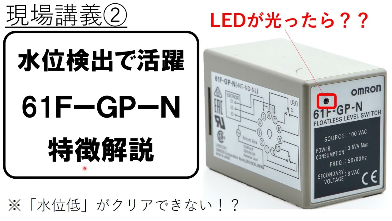 水位検出リレー（61F-GP-N）解説