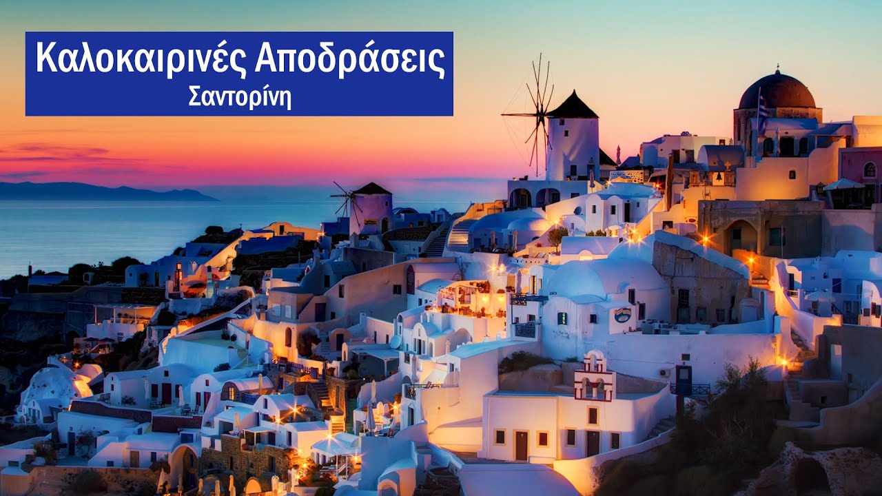 ΚΑΛΟΚΑΙΡΙΝΕΣ ΑΠΟΔΡΑΣΕΙΣ Νο. 87 - ΣΑΝΤΟΡΙΝΗ