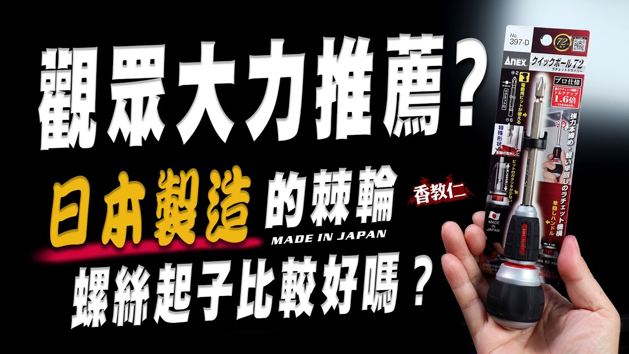 【香教仁】觀眾大力推薦的日本製造的棘輪螺絲起子真的比較好用嗎？｜真香嗎？還是打臉呢？｜ANEX 安耐士 397-D棘輪螺絲起子實測｜『CC字幕』