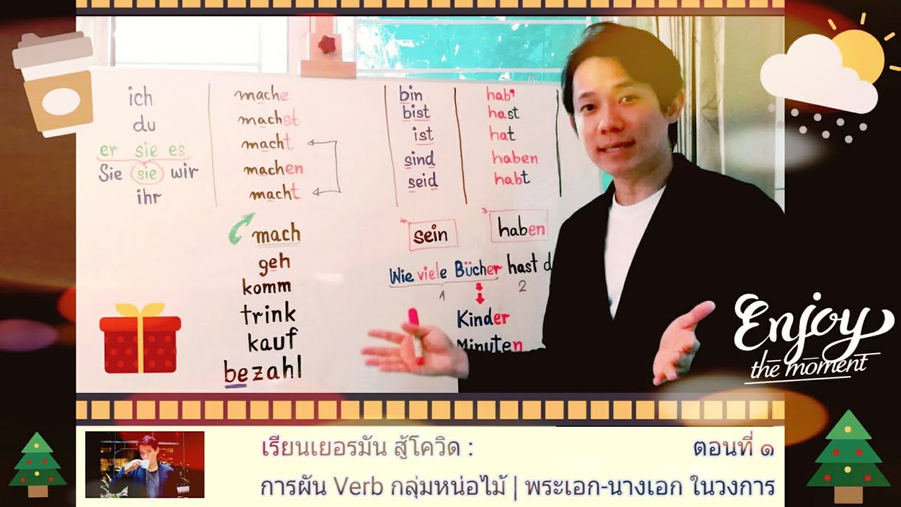ตอนที่ ๑ (เรียนเยอรมัน สู้โควิด) : การผัน Verb กลุ่มหน่อไม้ | พระเอก-นางเอก ในวงการภาษาเยอรมัน