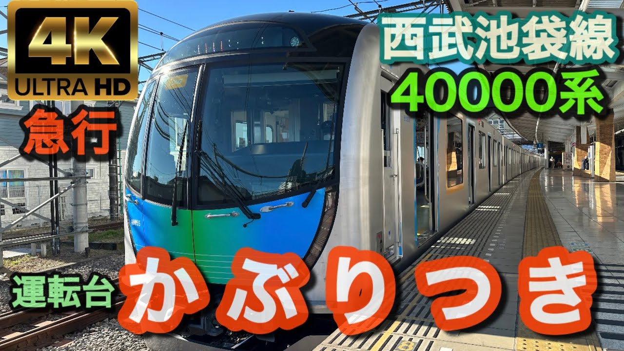 運転台かぶりつき 西武池袋線40000系 急行 飯能→西武池袋【4K前面展望】Seibu Ikebukuro Line Exp. Hanno→Ikebukuro Dec. 2022🇯🇵Train