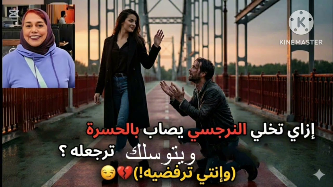 ⛔❌ازاي تخلي النرجسي يندم عليك ويتحسر ويتوسل للرجوع  وانت ترفضه⁉️