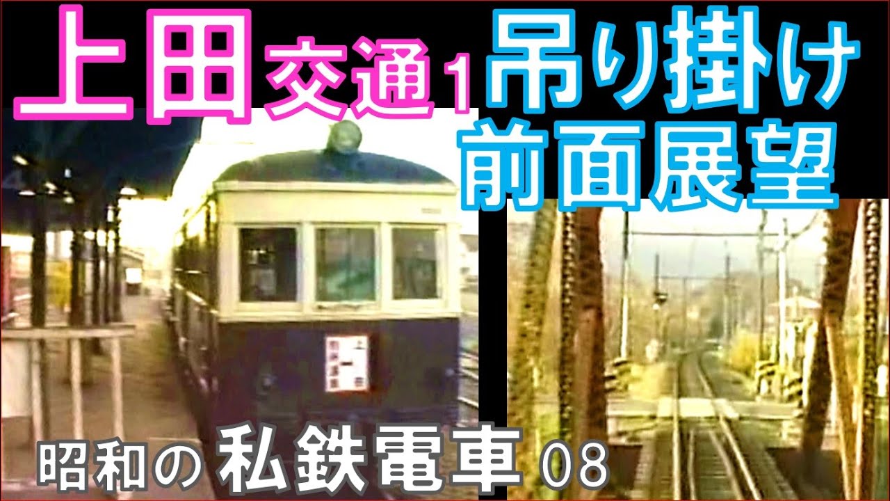 【上田電鉄】'85.11上田交通　吊り掛け前面展望（上田→別所温泉）：丸窓モハ5250形の吊り掛け音が響く