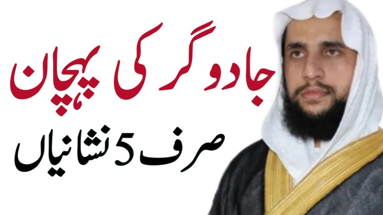 Jadugar ki 5 Nishaniya or Hum un se Kase Bachay | Qari Abdul Basit Salfi | Quran se Rohani ilaj