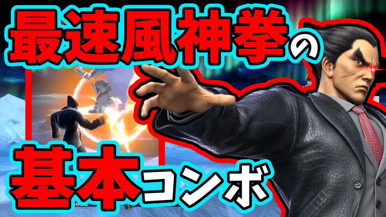 【スマブラSP】実戦で使うカズヤの最風コンボ解説