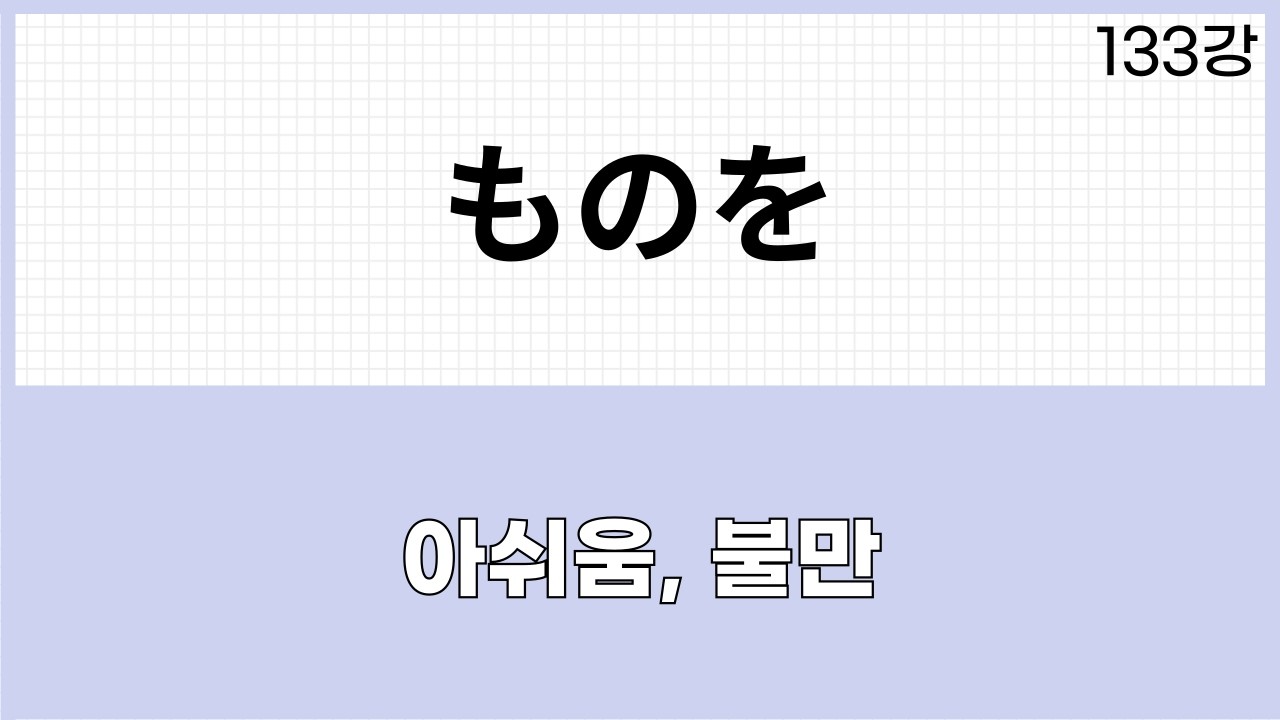 JLPT N1 문법 (133강)～ものを(のに와 차이점)
