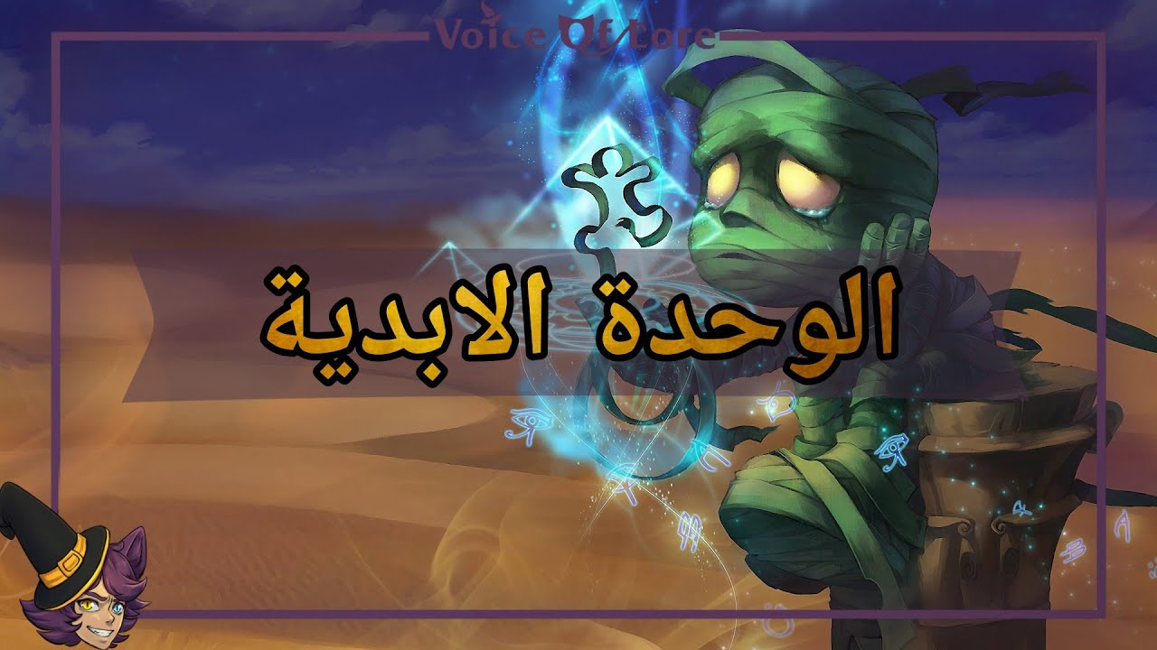 قصة امومو من لعبة ليج اوف ليجيندز : الوحدة الأبدية
