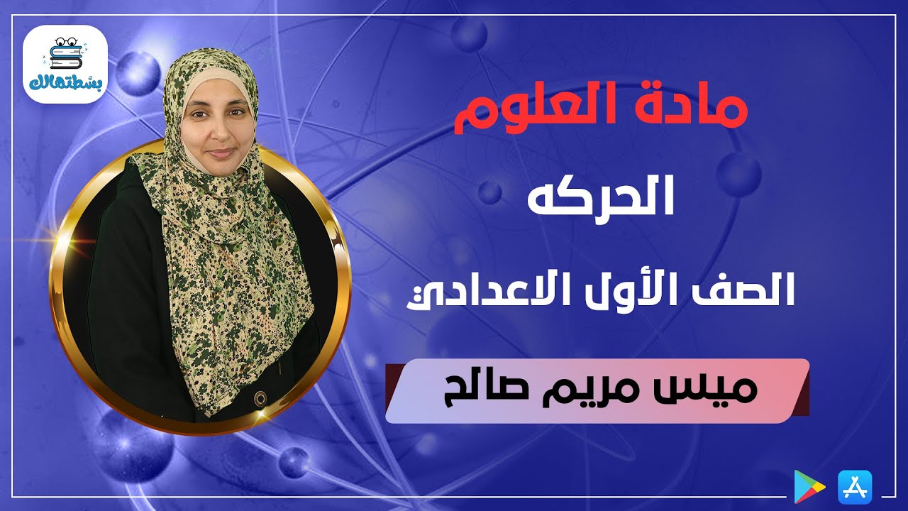 الحركه | اولي اعدادي علوم | مس مريم صالح