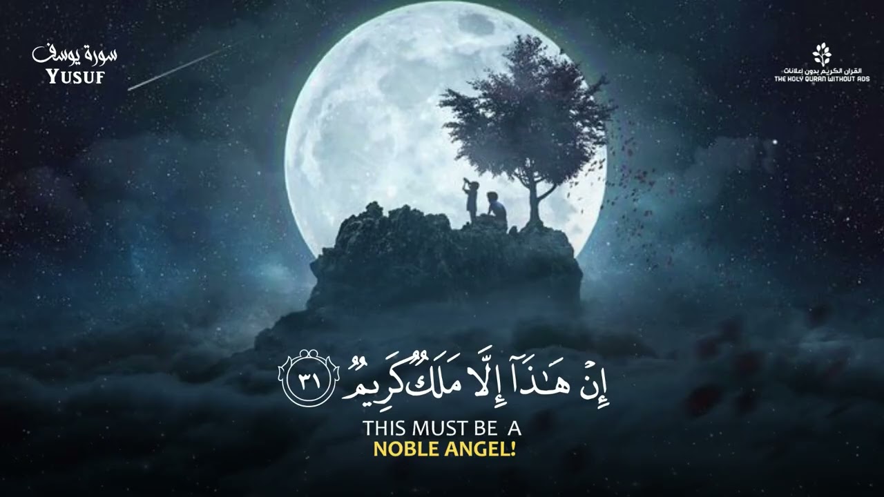 سورة يوسف بصوت القارئ مختار الحاج