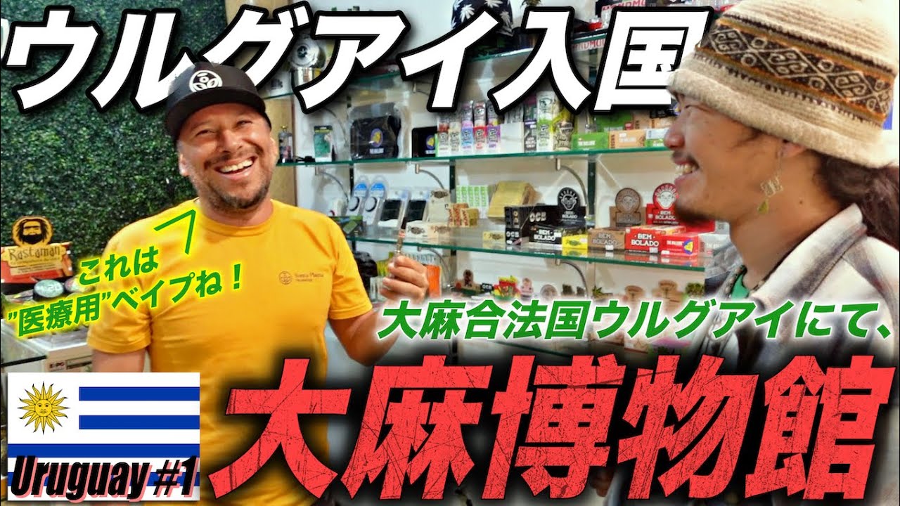 【※吸いません】ウルグアイ入国！大麻博物館でこの国の大麻法を学び、絶品アサドとワインを嗜み、初代W杯優勝国のサッカー歴史を刮目してきた。『世界196ヶ国 制覇の旅』