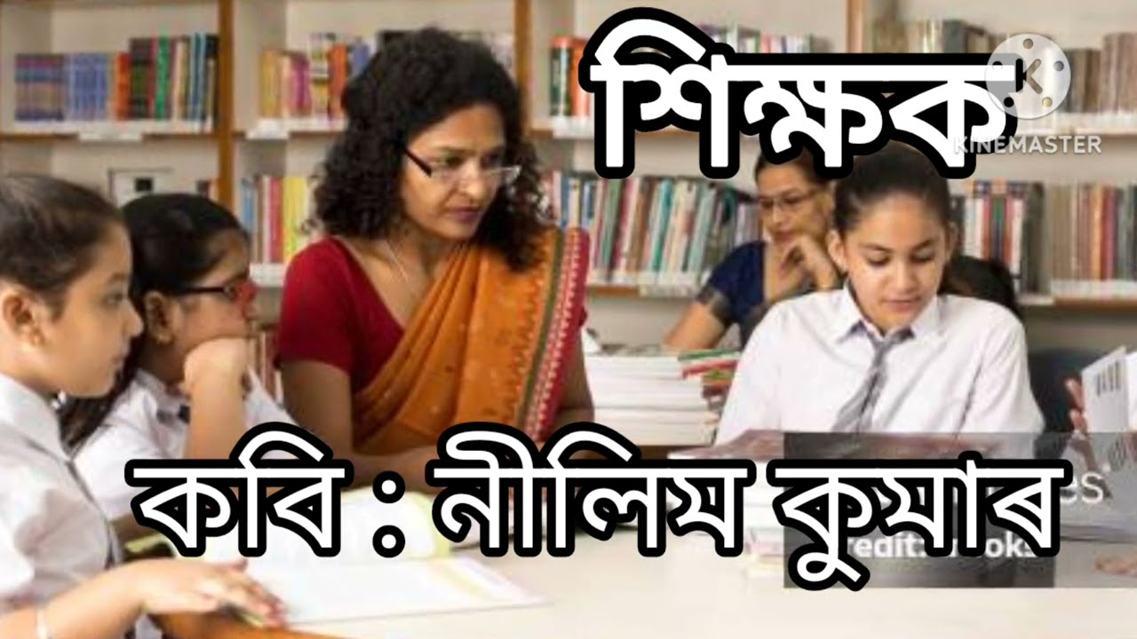শিক্ষক//কবিঃনীলিম কুমাৰ 