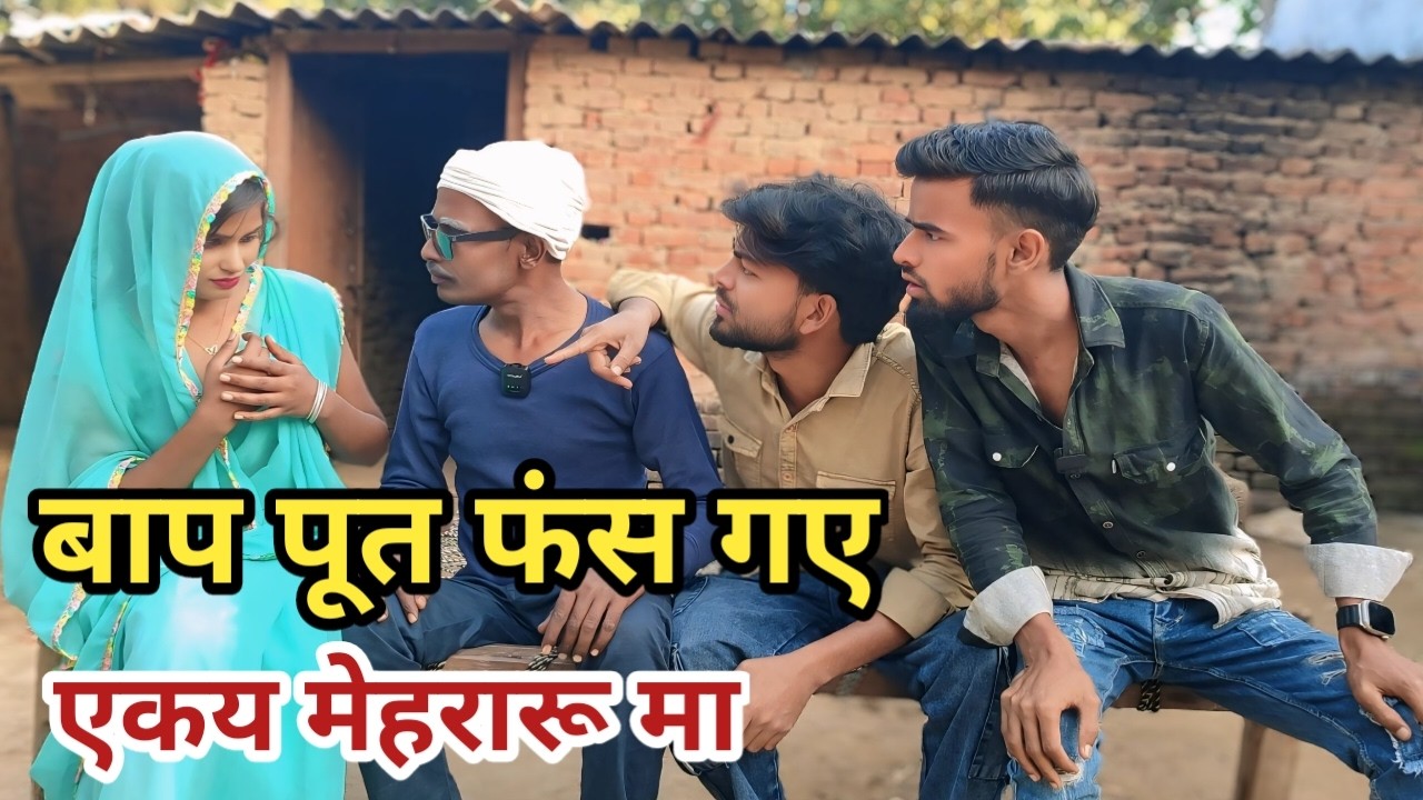 बाप पूत फंस गये एकय मेहरारू मा | Bigadu | Bilandas | Dillagna | Awadhi Sitara Comedy