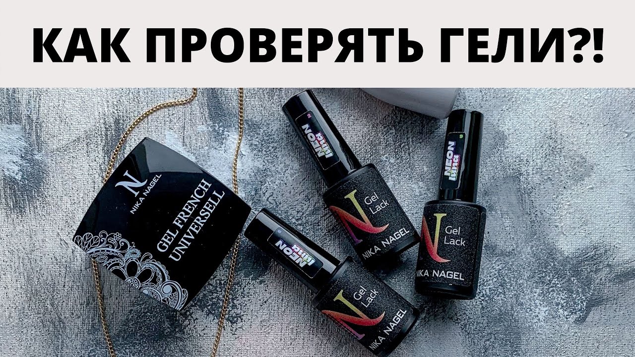 КАК ПРАВИЛЬНО ПРОВЕРЯТЬ ГЕЛИ?! ОБЗОР НЕОНОВЫХ ГЕЛЬ-ЛАКОВ КОШАЧИЙ ГЛАЗ ОТ NIKA NAGEL🤭