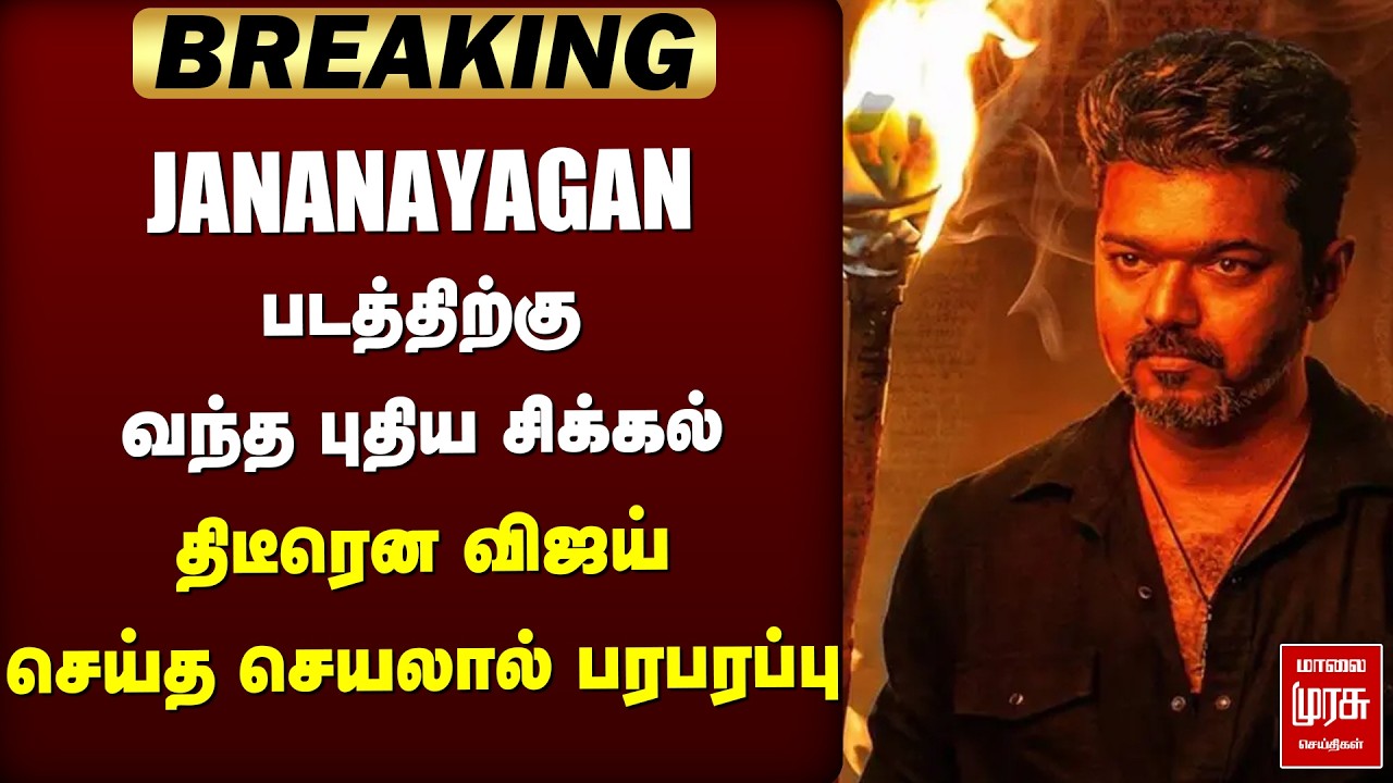 🔴Breaking: JANANAYAGAN படத்திற்கு வந்த புதிய சிக்கல் | Jananayagan | Vijay