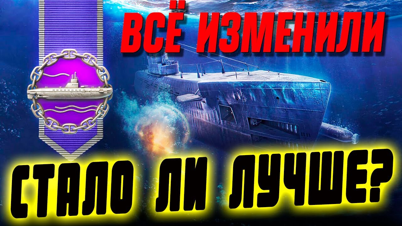 Наконец-то подлодки понерфили? Стало ли лучше? Выводы после тестов нового режима ⚓ Мир кораблей