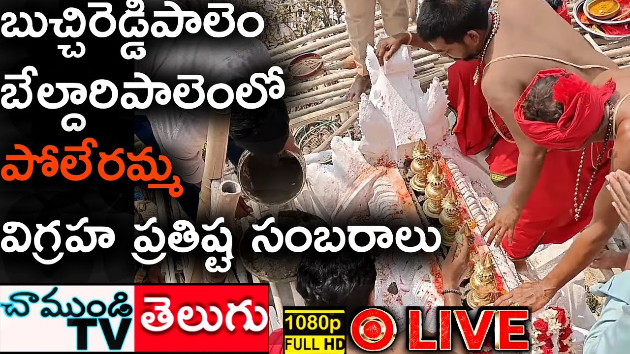 #LIVE 🔴 బుచ్చిరెడ్డిపాలెం బేల్దారిపాలెంలో పోలేరమ్మ విగ్రహ ప్రతిష్ట సంబరాలు #CHAMUNDITV
