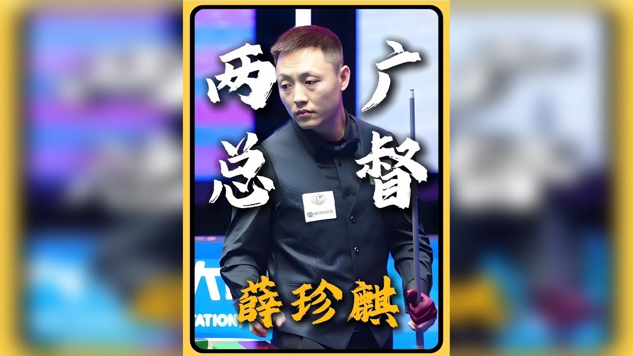 这选手后手歪歪的能有什么球之他是 薛 珍 麒！