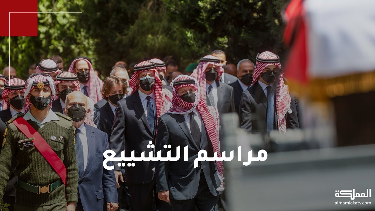 مراسم تشييع جثمان المغفور له بإذن الله الأمير محمد بن طلال إلى مثواه الأخير في الأضرحة الملكية