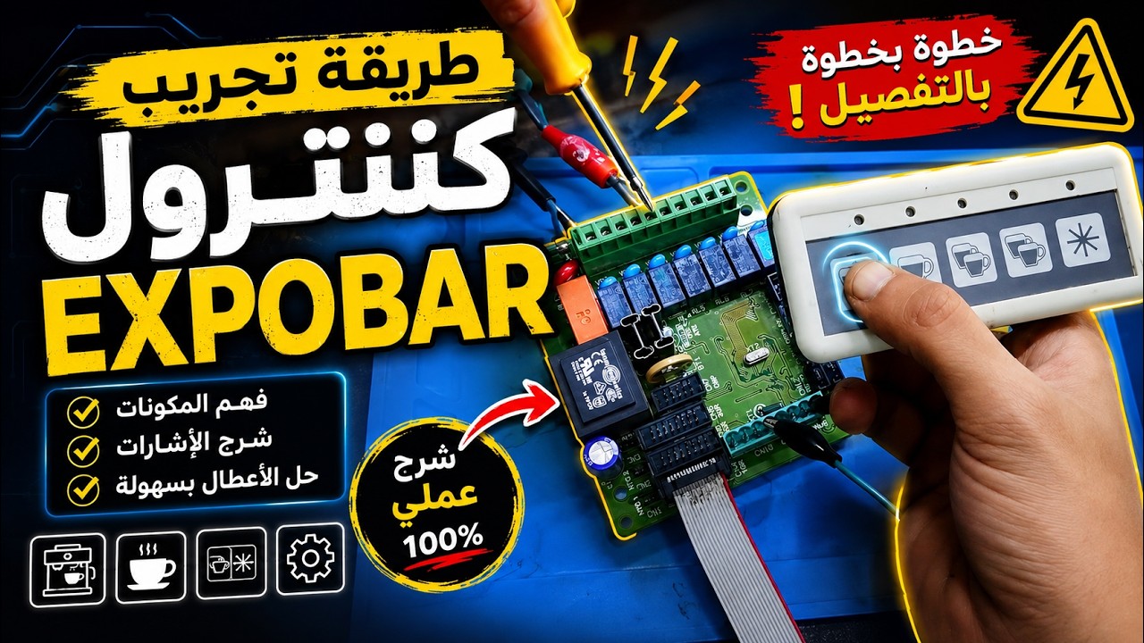 طريقة تجريب كارت كنترول تستخدم في العديد من مكائن القهوة مثل royal brazilia expobar gaggia