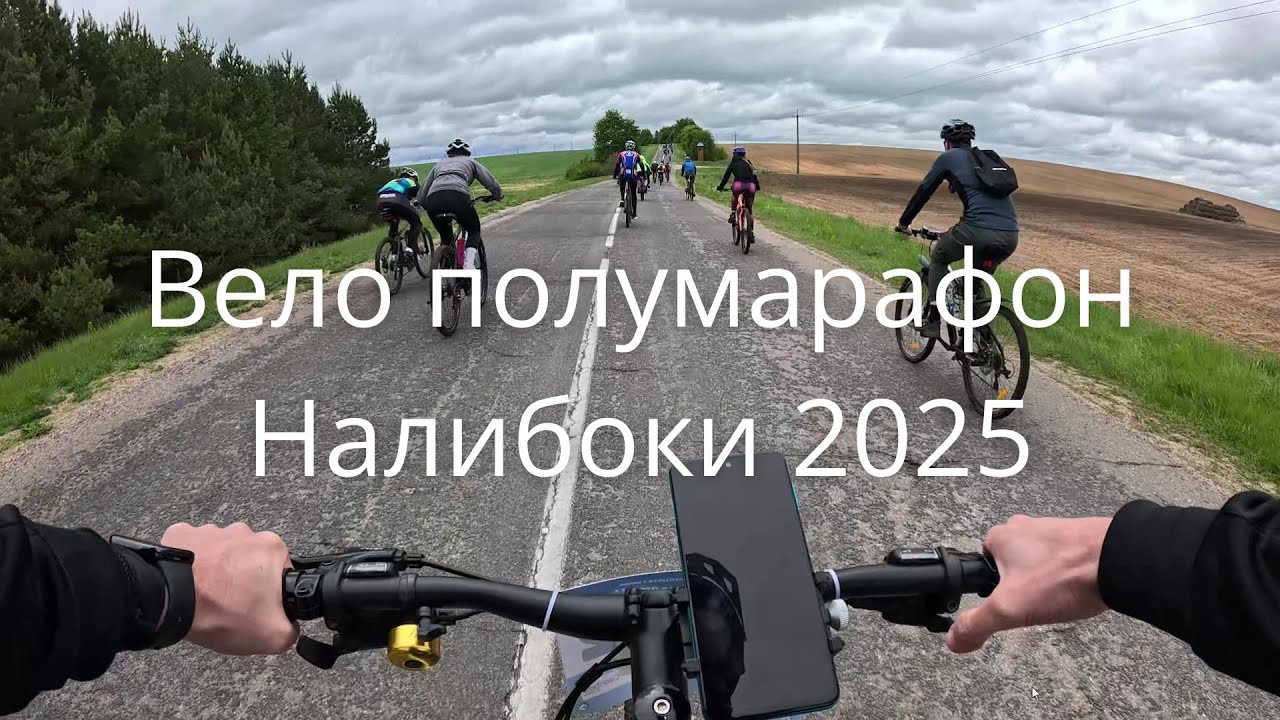 Вело полумарафон Налибоки 2025 (45 км), фрагменты гонки