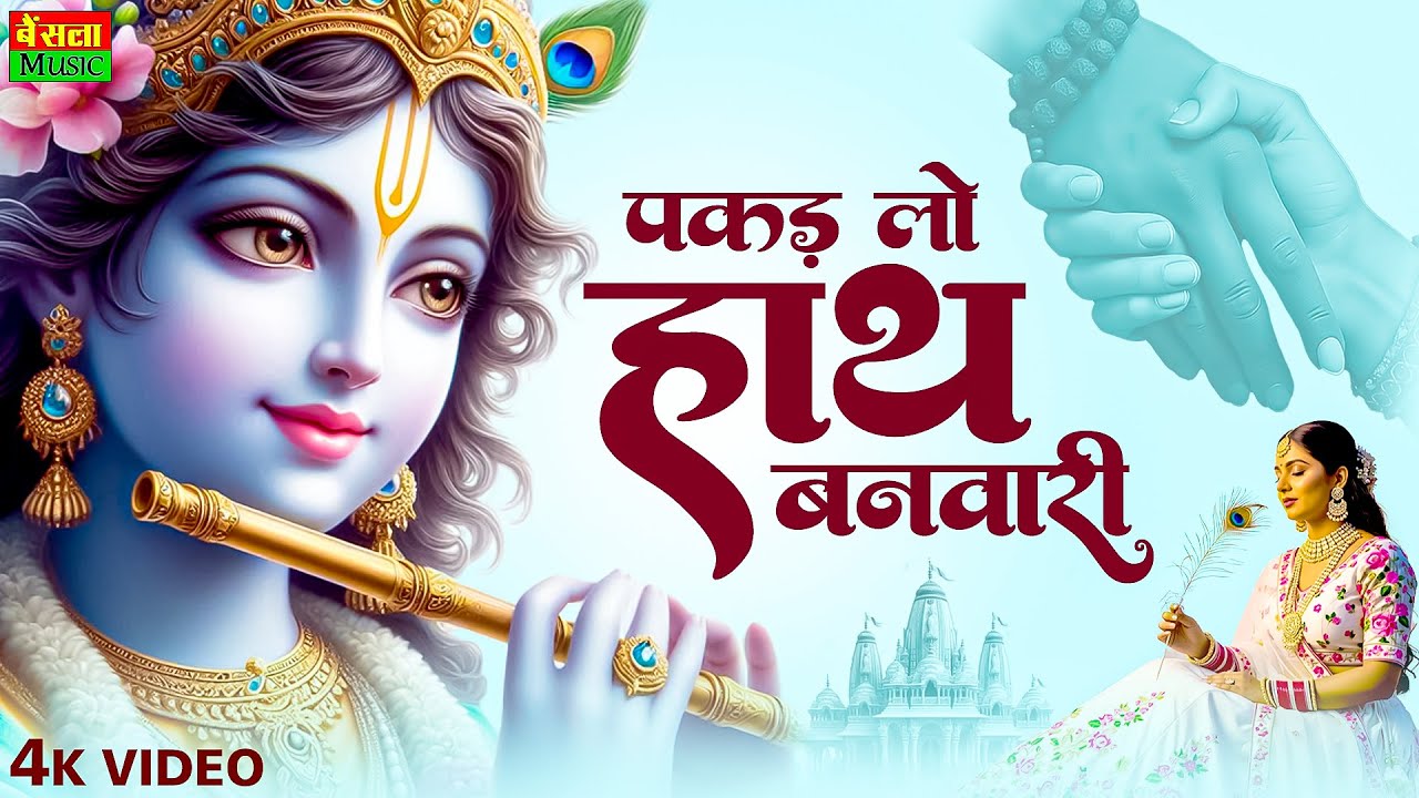 पकड़ लो हाथ बनवारी | Krishna Bhajan | Pakad Lo Hath Banvari | Bhajan Songs | Nahin To Doob Jaenge