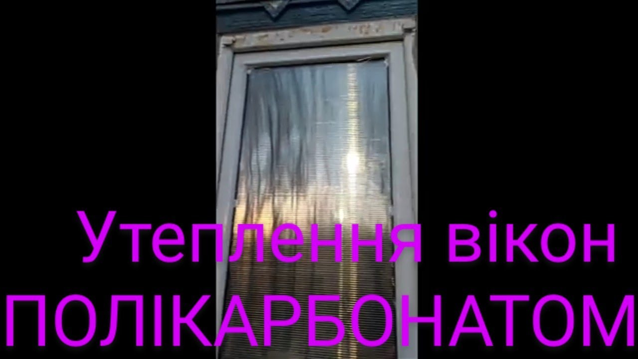 Утеплення металопластикових вікон листовим сотовим полікарбонатом