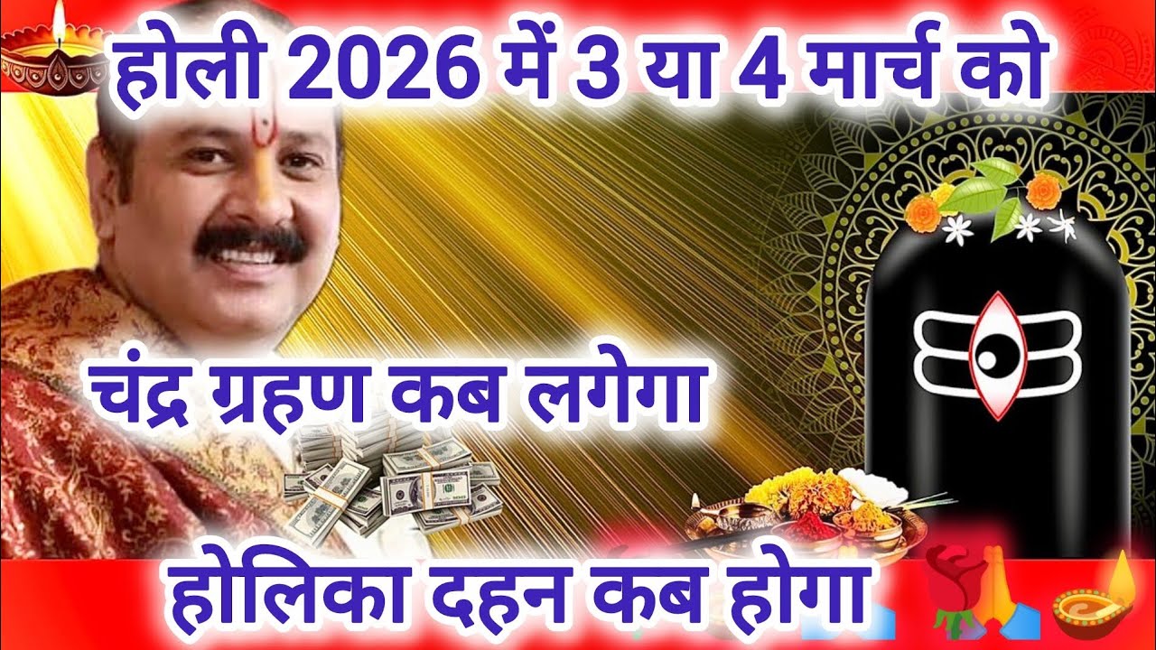 होली 2026 में तीन या 4 मार्च को?चंद्र ग्रहण कब लगेगा?होलिका दहन कब होगा?#pradeepmishrajidhankeupay 