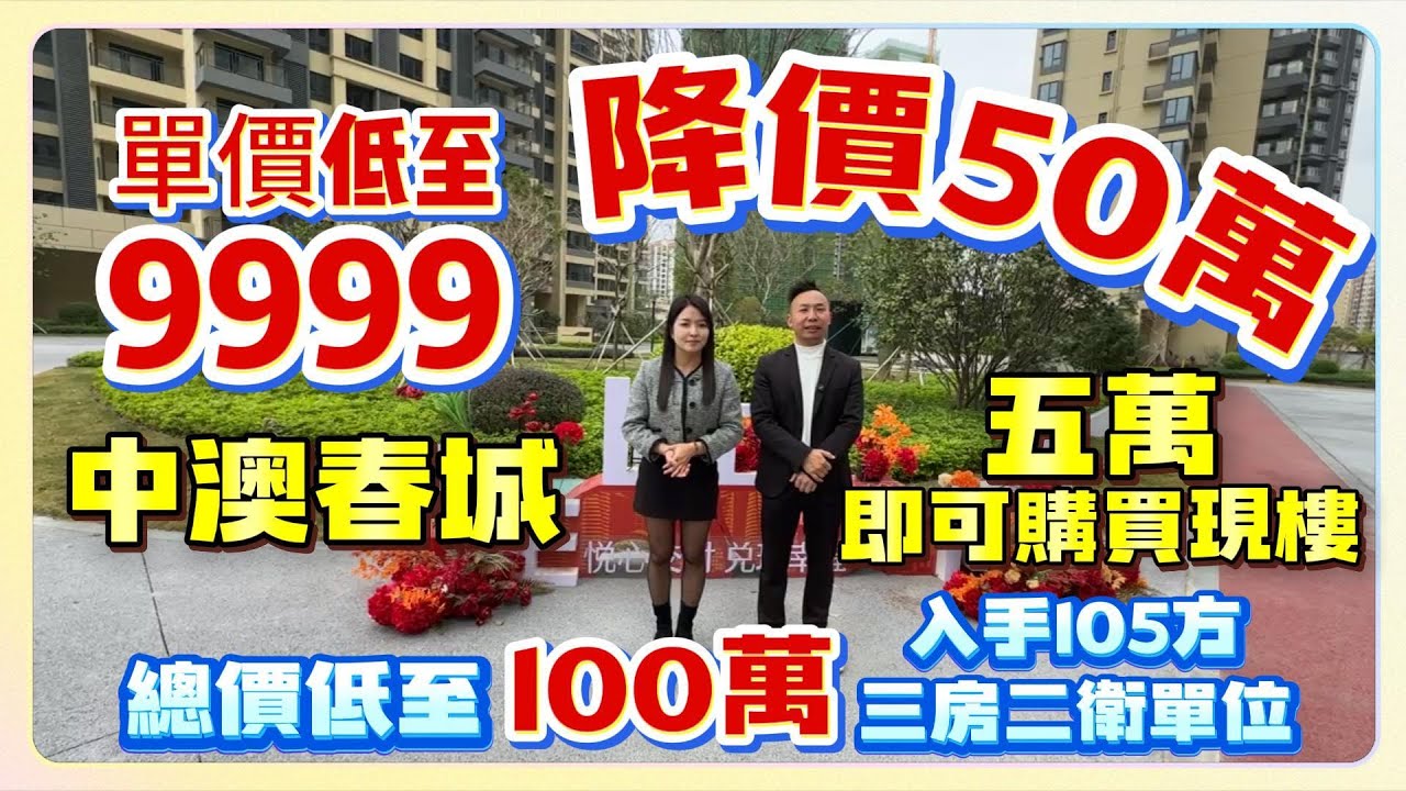 中山樓盤｜坦洲樓盤｜中澳春城｜降價50萬｜低至9999單價｜總價低至100萬入手105方三房二衛單位｜五萬即可購買現樓