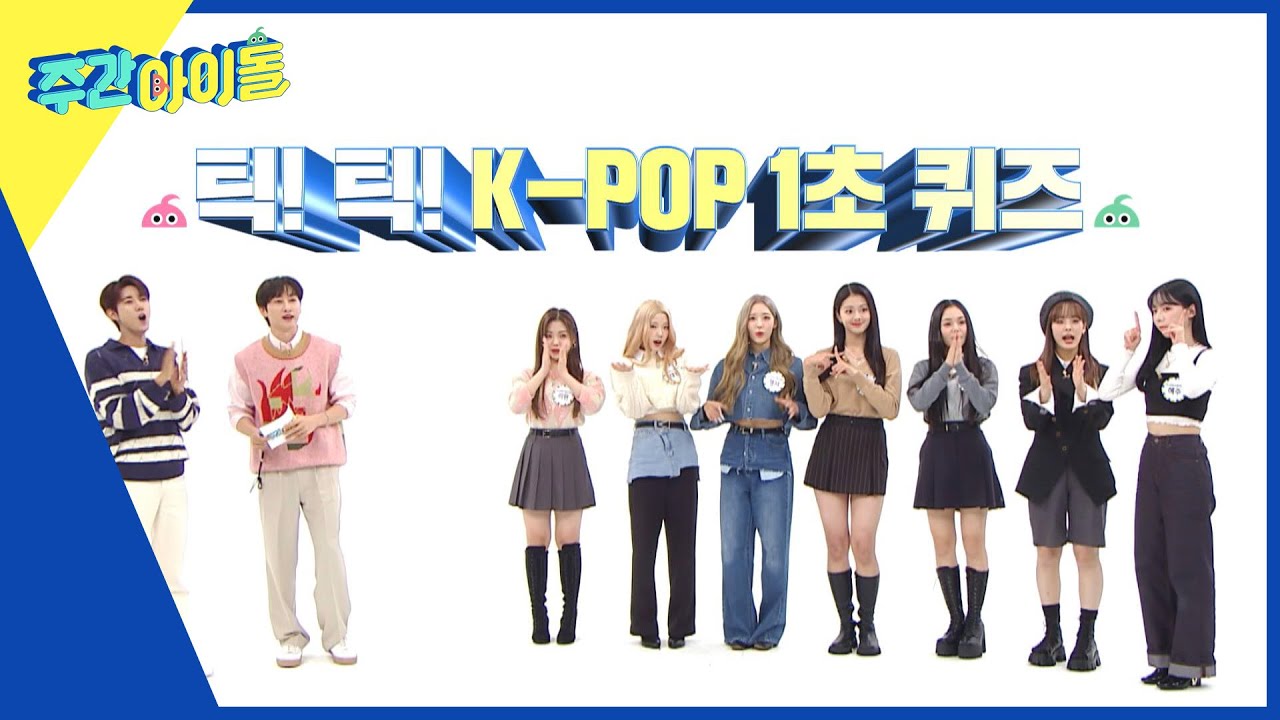 (ENG) [Weekly Idol] 클라씨의 클라쓰를 볼 수 있는 ★틱!틱! K-POP 1초 퀴즈★ l EP.586
