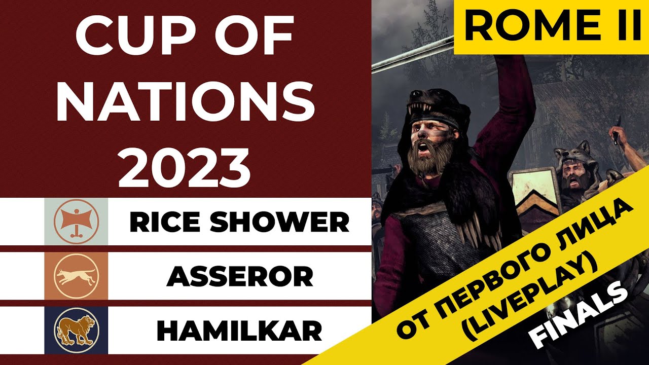 ФИНАЛЫ! Cup of Nations 2023. Total War: Rome II. RiceShower [CAT], Asseror [AEG], Hamilkar [FG].
