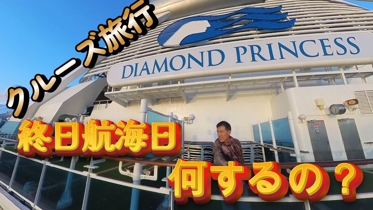 ダイヤモンドプリンセス　終日航海日の過ごし方！《 Diamond Princess 》