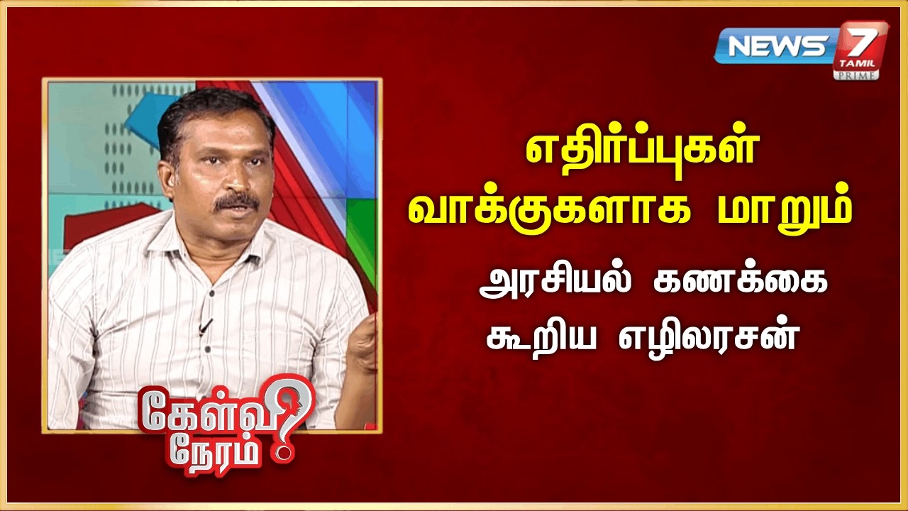 எதிர்ப்புகள் வாக்குகளாக மாறும் - அரசியல் கணக்கை கூறிய எழிலரசன் | News 7 Tamil Prime