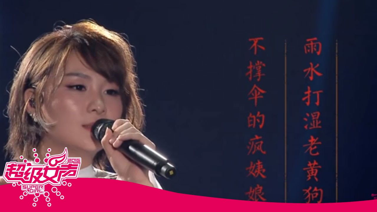 2016超级女声歌曲纯享：李雨再唱走心原创《吾妻》 Super Girl【超级女声官方频道】