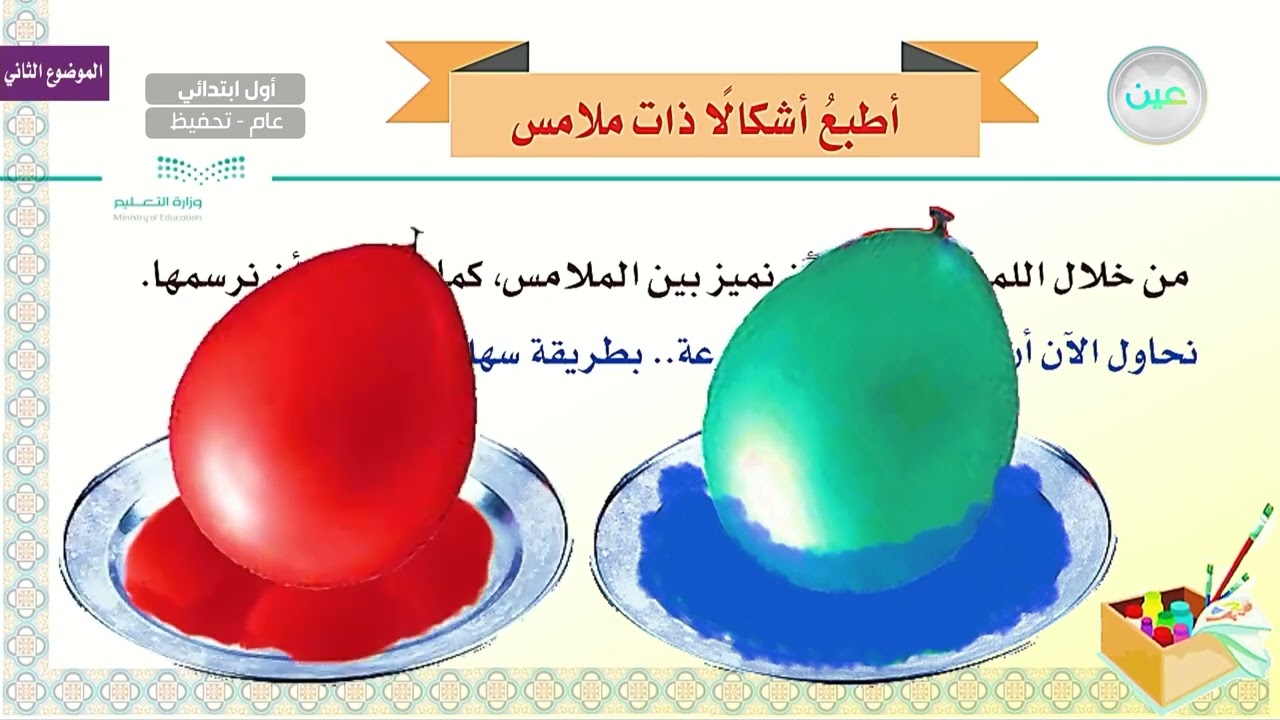 أطبع أشكالاً ذات ملامس (1) - التربية الفنية - أول ابتدائي